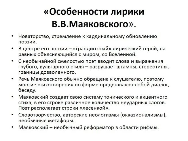 Мотивы лирики маяковского. Маяковский специфика творчества. Особенности поэзии Маяковского. Отличительные черты творчества Маяковского. Темы ранней лирики Маяковского.