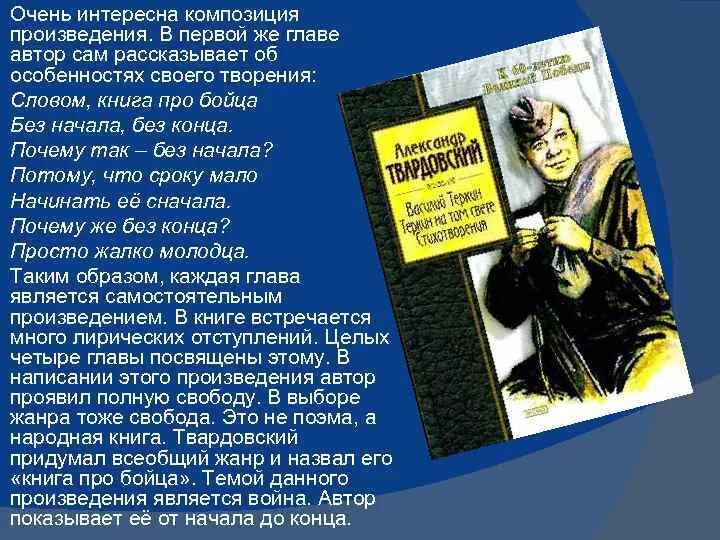 Композиция книга про бойца. Словом книга про бойца без начала без конца. Книга про бойца Твардовский. Названия произведений твардовского