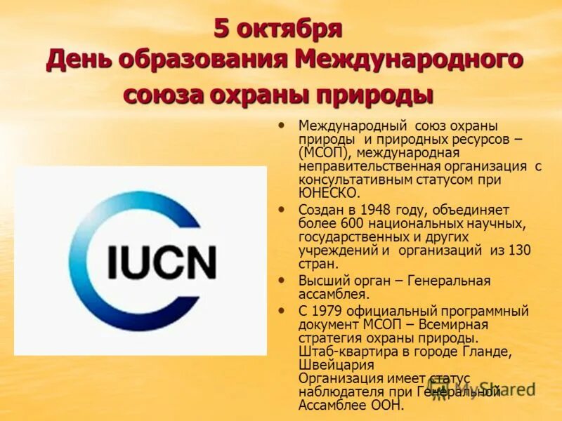 мсоп международный союз охраны природы. направления деятельности мсоп. мсоп юнеско. мсоп 1948. международный союз охраны природы логотип.