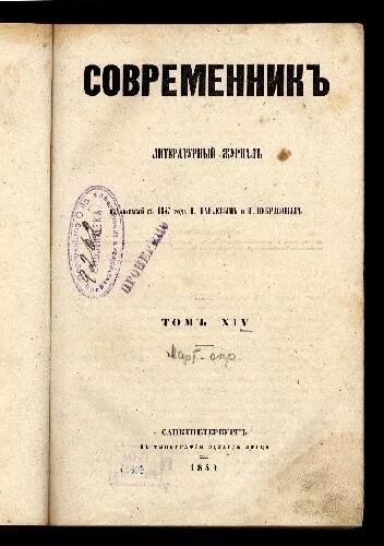 некрасовский современник. современник журнал некрасова. некрасовский современник. «современник» 1847 г. некрасов николай алексеевич журнал современник.
