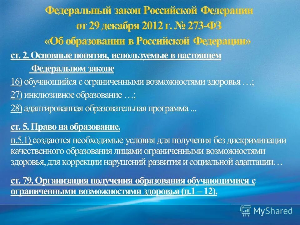 Инклюзивное образование закон об образовании 2012. Закон об инклюзивном образовании. Инклюзивное образование законодательство. Инклюзивное образование это ФЗ. ФЗ об образовании статья об инклюзии.