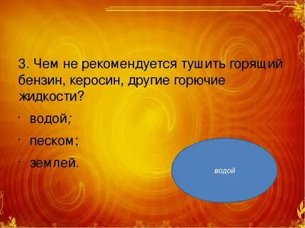 Почему нельзя тушить горящий бензин