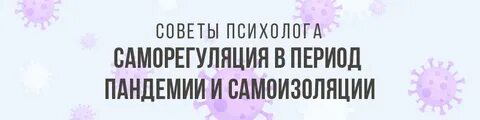 Психолог пандемия