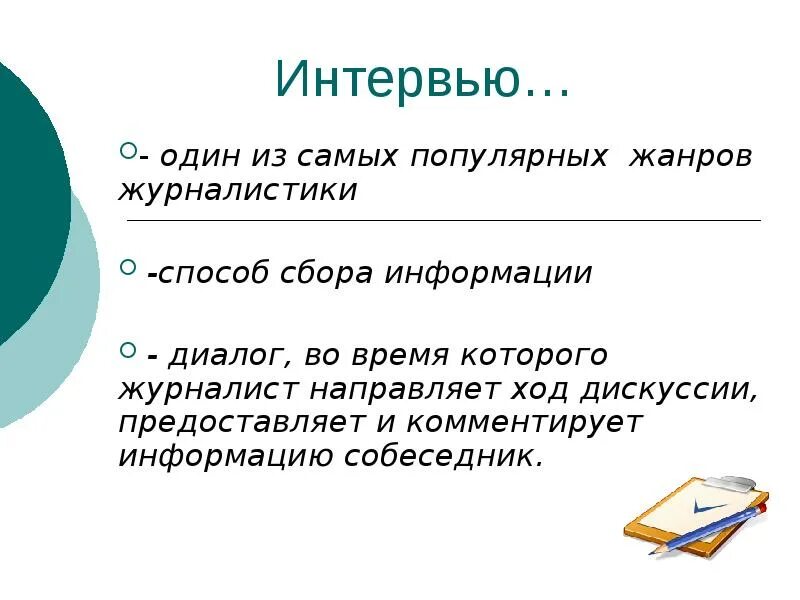 Методы сбора информации в журналистике. Интервью для презентации. интервью доклад. интервью- метод сбора информации в журналистике. диалог времен.