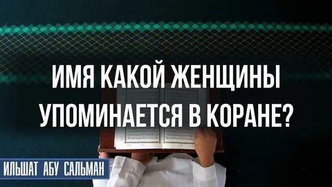 Какие имена упоминаются