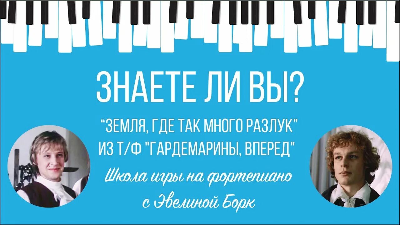 Песня земля где так много разлук. Земля где так много разлук ноты. земля где так много разлук ноты для фортепиано. гардемарины вперед земля где много разлук ноты.