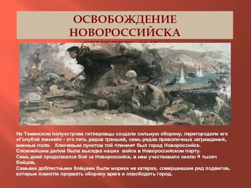 Темы освобождение от фашистских захватчиков. 16 Сентября 1943 года освободили Новороссийск. 16 Сентября 1943 г освобожден г Новороссийск. Освобождение Новороссийска сентябрь 1943. Новороссийская операция 1943.