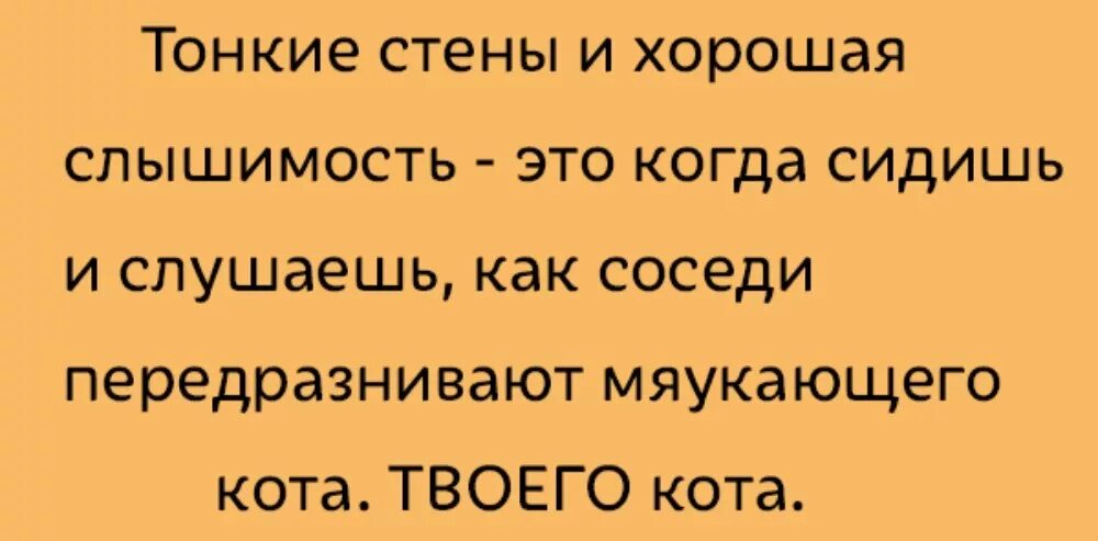 Слышимость. Анекдот про слышимость в квартире. Прикол про слышимость в квартире. Анекдот про соседей и слышимость. Юмор про слышимость соседей.