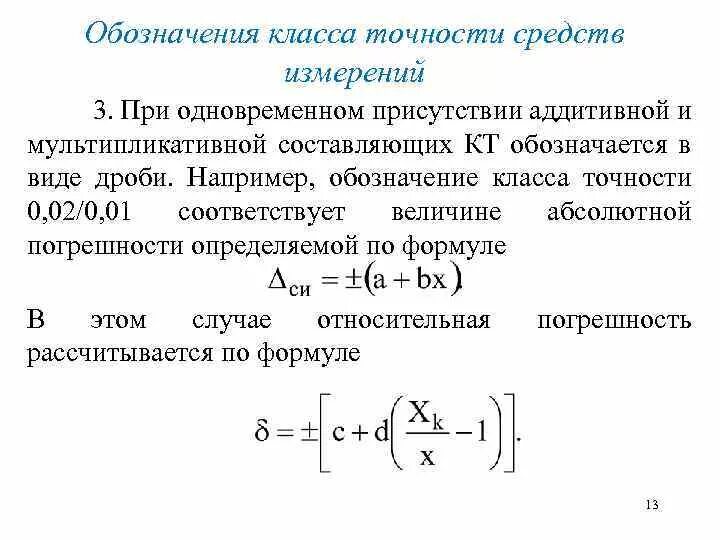Под классом точности понимается. Погрешность обозначается. обозначение классов точности измерительных приборов. обозначение класса точности средств измерений. что такое аддитивная погрешность средства измерения.
