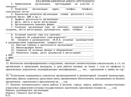 Анкета в тендере