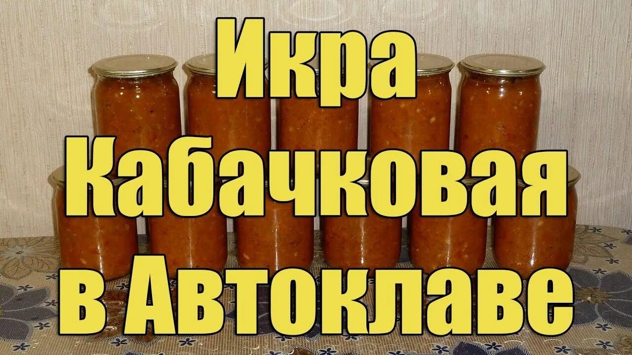 Рецепт приготовления кабачковой икры в автоклаве. Автоклав малиновка. Консервные кабачки. Рецепт приготовления кабачковой икры в автоклаве. Икра краснодарская.