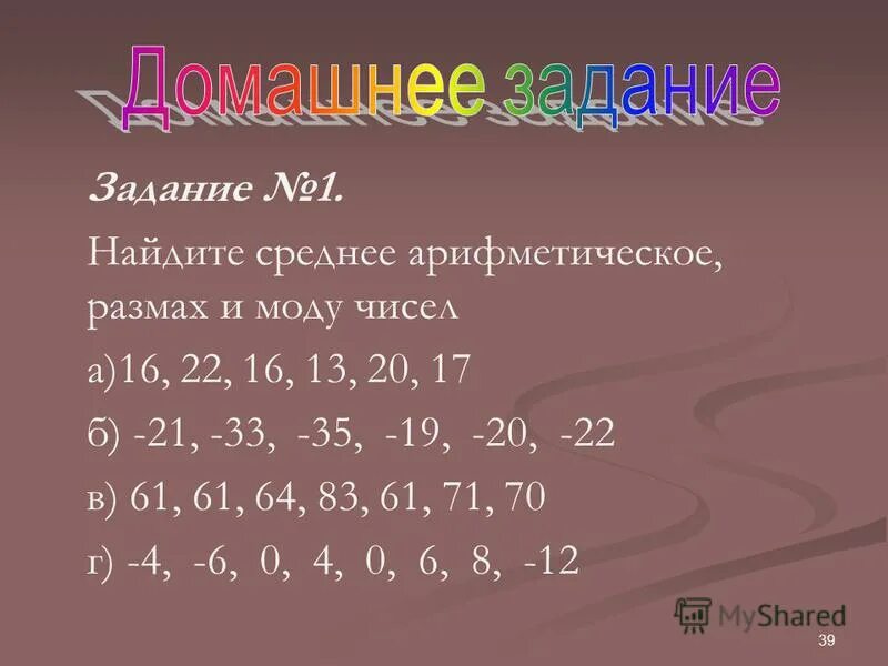 Найдите среднее арифметическое и размах набора чисел. Найдите среднее арифметическое и размах набора чисел