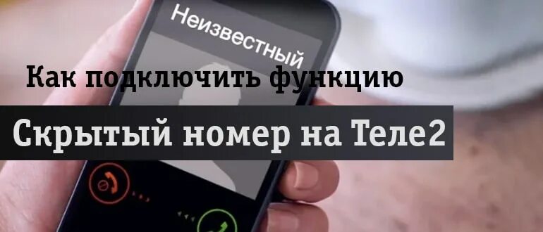 Скрытые номера теле2. Скрытые номера телефона теле2. Как скрыть номер на теле2. Комбинация для скрытия номера.