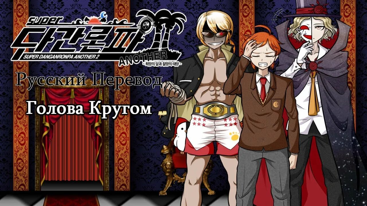 Danganronpa another 2. Super Danganronpa another 2 Микадо у цепи.