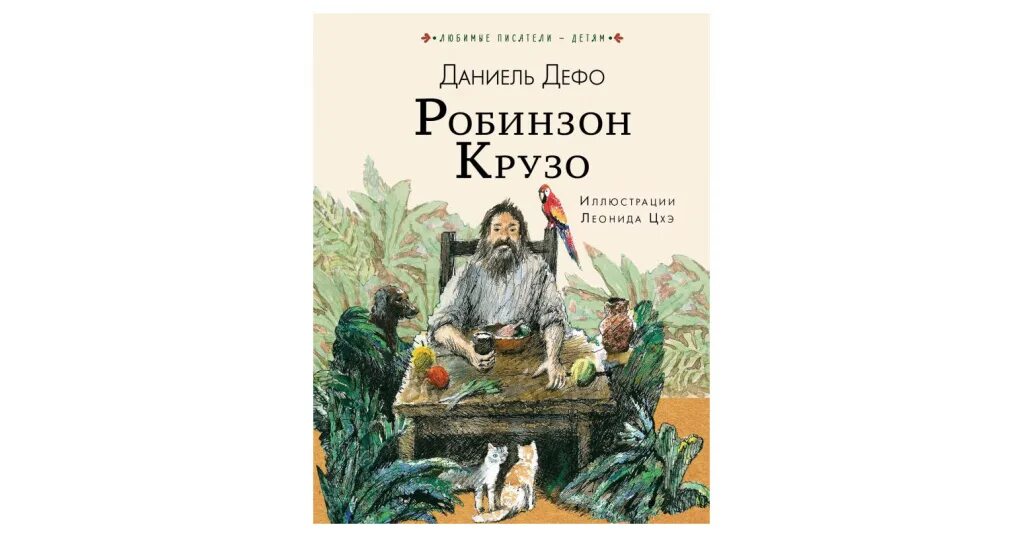 Дефо дальнейшие приключения робинзона крузо. Дальнейшие приключения Робинзона Крузо Даниель Дефо книга. Робинзон Крузо обложка книги. Дефо Робинзон Крузо классика в школе Эксмо 2014.