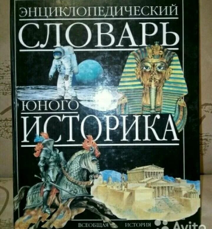 Какая важная для историка информация содержится. Энциклопедический словарь юного историка 1994. книга энциклопедический словарь юного историка. энциклопедический словарь юного историка 1997. энциклопедический словарь юного историка отечественная история.