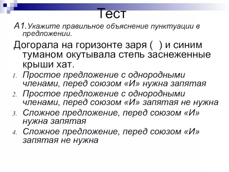 Тест союзные сложные предложения. Догорала на горизонте Заря и синим туманом опутывала ночь всё вокруг. Горизонт предложение однородные предложения. Простое предложение со словом Горизонт. Заря догорала. Как правильно писать.