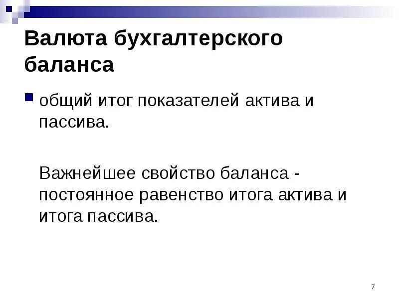 Схема построения бухгалтерского баланса. Структура бух баланса таблица. Валютный баланс формула. Пассив баланса схема баланса схема. Определите валюту бухгалтерского баланса.