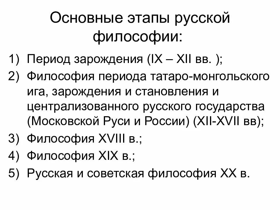 Выделите темы и проблемы русской философии. Основные периоды и черты русской философии. периоды развития русской философии. периоды становления русской философии. этапы формирования русской философии.