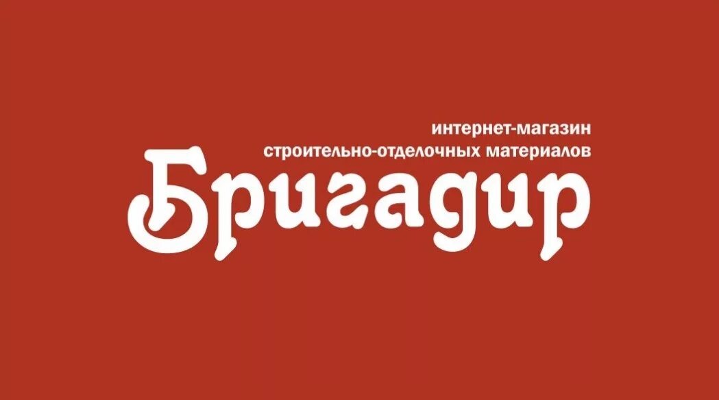Бригадир. Бригадир на склад. Материалы бригадир. Бригадир интернет магазин. Магазин бригадир севастополь.