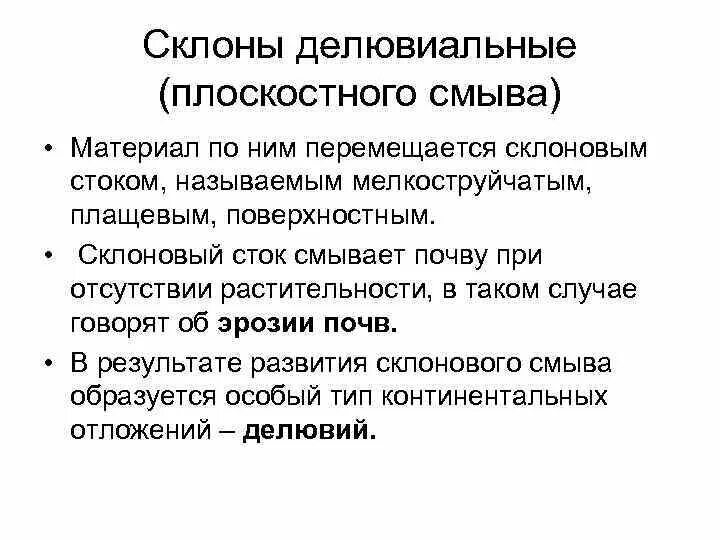 Стоками называют. Делювиальные склоны. Плоскостноплоскостной смыв. Склоны плоскостного смыва. Делювиальный смыв.