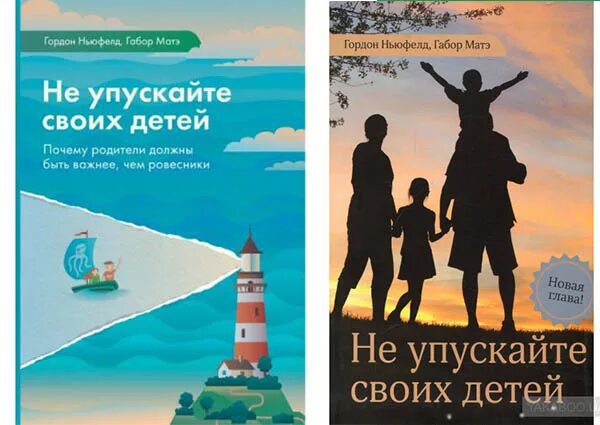 Ньюфелд, матэ: не упускайте своих детей. В царстве голодных призраков. Габор матэ когда тело говорит нет обложка. Габор матэ книги. Габор матэ книги.