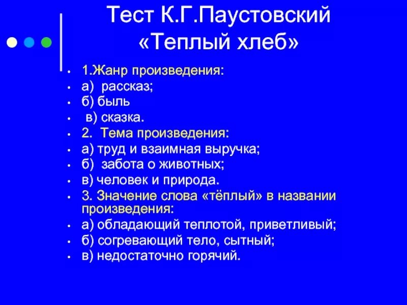 Тест по паустовскому 5 класс. Теплый хлеб тест. Тест по рассказу теплый хлеб. Жанр произведения Паустовский радость творчества. Быль и сказка в сказке теплый хлеб.