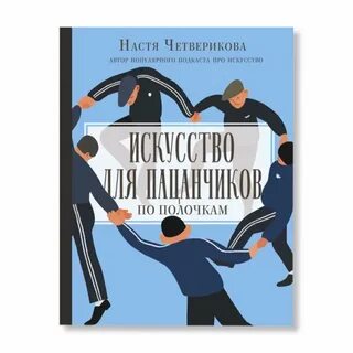 Искусство для пацанчиков
