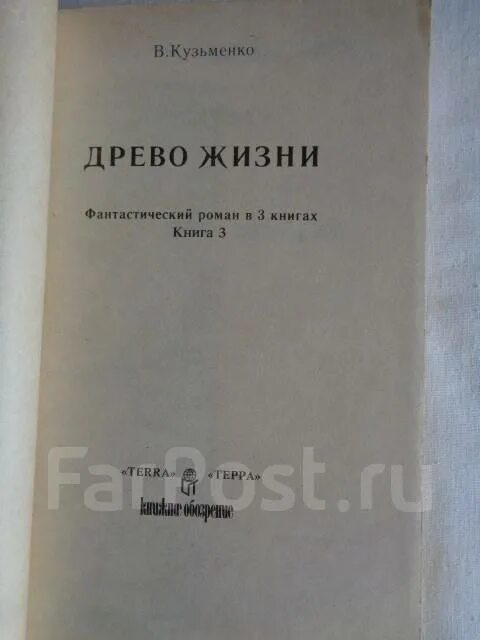 Читать кузьменко. Древо жизни кузьменко. древо жизни книга.