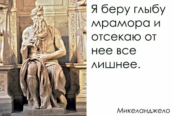 И тогда взяв камень в руку. Цитаты о скульптуре. микеланджело отсекаю все лишнее. беру камень и отсекаю все лишнее. скульптура отсекаем все лишнее.