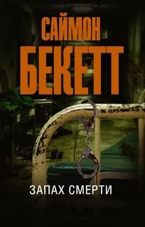 Запахло смертью