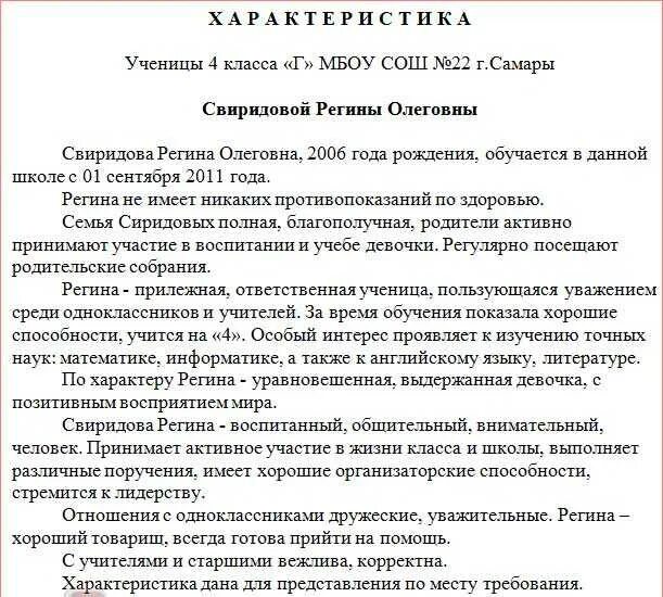 Составь характеристику наиболее уважаемого тобой одноклассника. Характеристика на школьника образец 4 класса. Характеристика на ученика 4 класса начальной школы отрицательная. Образец характеристики ученицы 4 класса. Характеристика на ученика 4 класса начальной школы положительная.