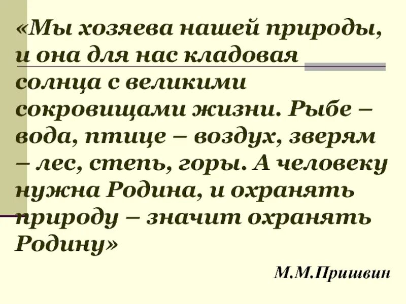 Мы хозяева этого города. Мы хозяева этого города. Мы хозяева этого города. Пришвин кладовая природы. Мы хозяева этого города.