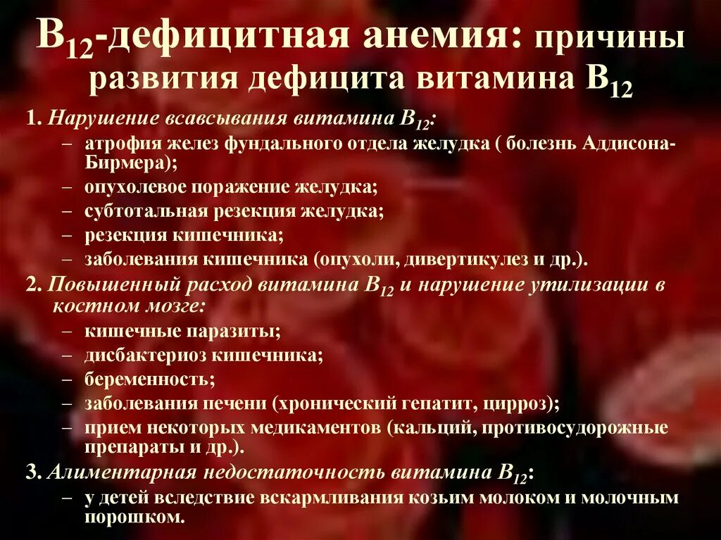 Что вызывает анемию. Анемия при язвенной болезни желудка. Причины в12 дефицитной анемии. Анемия при заболеваниях ЖКТ. Железодефицитная анемия при язвенной болезни.