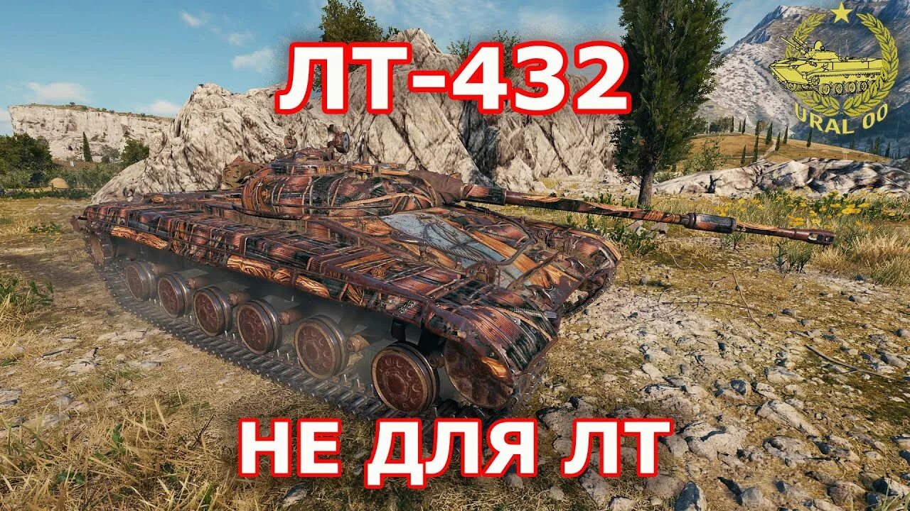 Лт 432 обзор. Лт 432 блиц. лт-432 wot. лт 432 оборудование 2.0. лт 432 вот блиц.