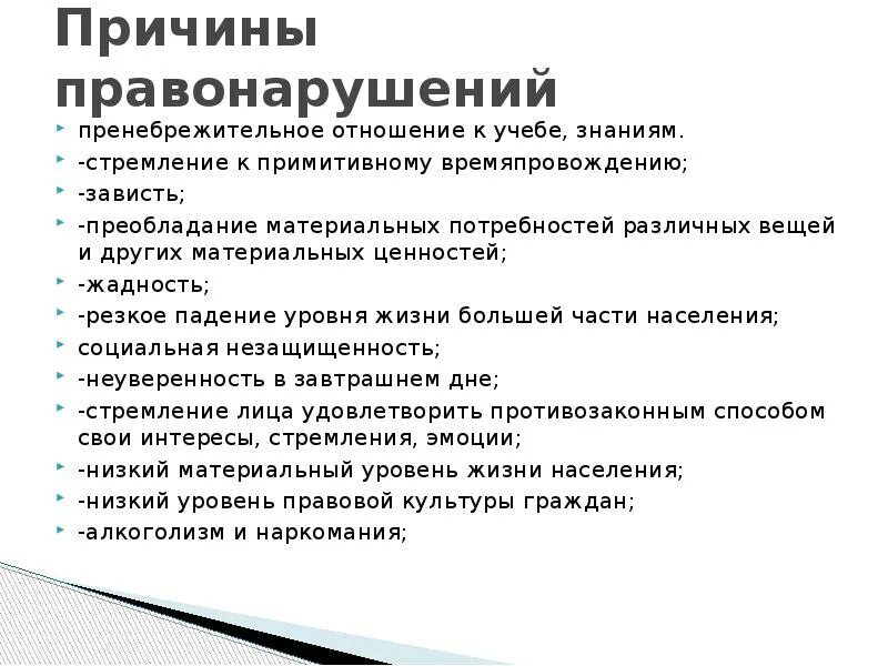 Причины правонарушений. Каковы причины правонарушений. Предпосылки правонарушения.