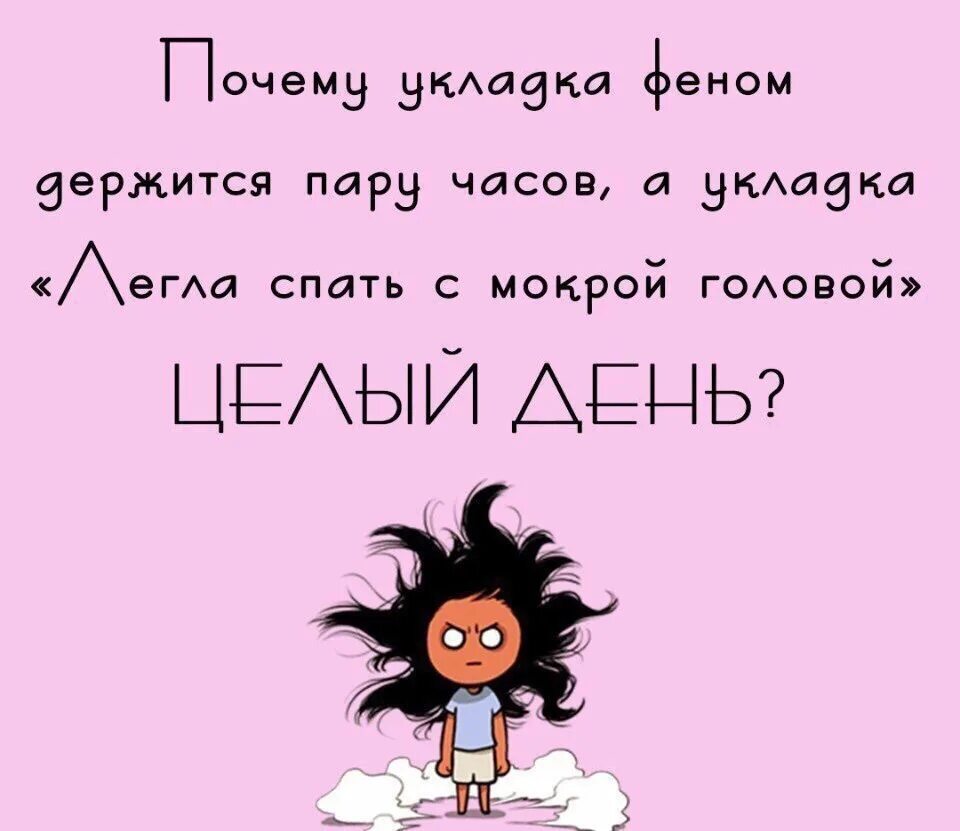 С мокрой головой песня. Юмористическая минутка. Легла с мокрой головой. Прическа лягу с мокрой головой держится весь день. Легла спать с мокрой головой.