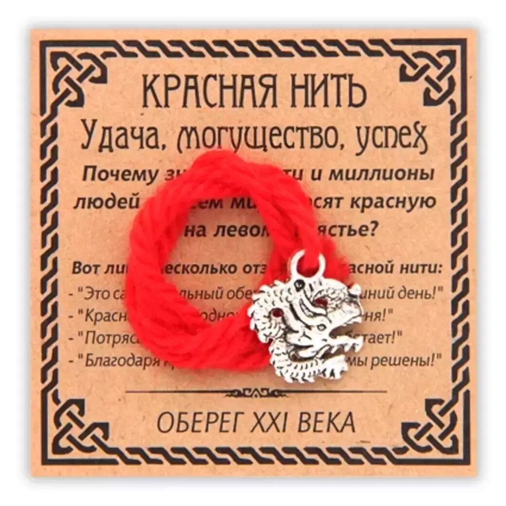 Красная шерстяная нить. Каббалистический талисман красная нить. Амулеты на удачу с красными нитями. Красная нить на удачу. Браслет оберег.