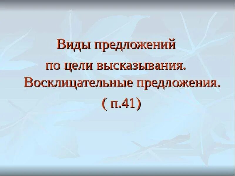 Высказывание может быть восклицательным предложением. Восклицательное предложение. Предложение виды воскл. Виды предложений по цели высказывания. Восклицательное предложение примеры.