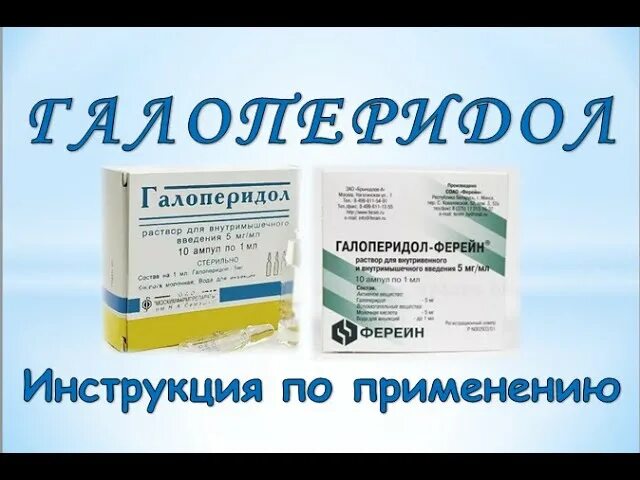 Галоперидол инъекции отзывы. Галоперидол инъекции. Галоперидол ампулы. Галоперидол деканоат ампулы. Галоперидол инструкция уколы.