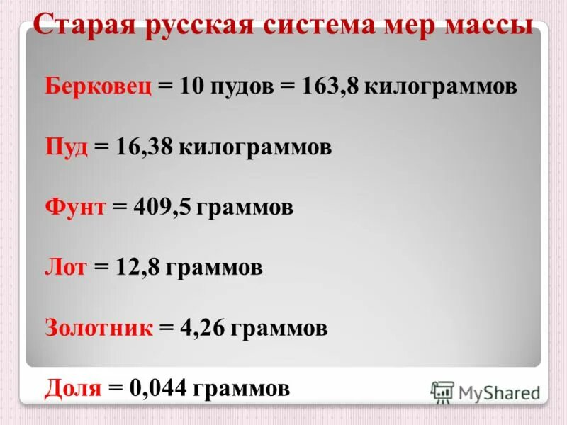 Презентация 3 класс единицы массы килограмм грамм. Старая русская система мер массы. Сколько грамм в 1 фунте. Фунт мера веса в граммах. Русский фунт вес в граммах.