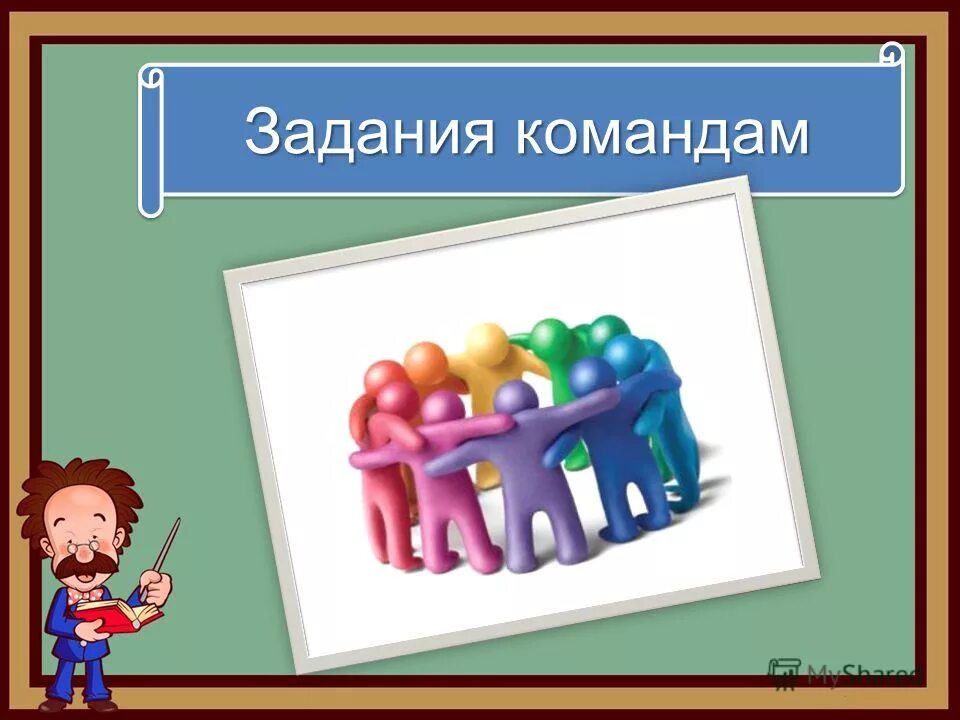 вывод для чего нужны пословицы. домашнее задание картинка для презентации. картинки на тему домашнее задание. творческий урок по теме деформация. домашнее задание командам.