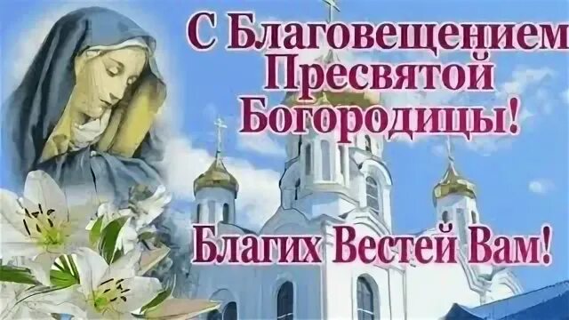 Открытки с праздником благовещения пресвятой богородицы. Димитриевская родительская суббота открытки. Песни на благовещение пресвятой богородицы. С благовещением картинки. Песни на благовещение пресвятой богородицы.