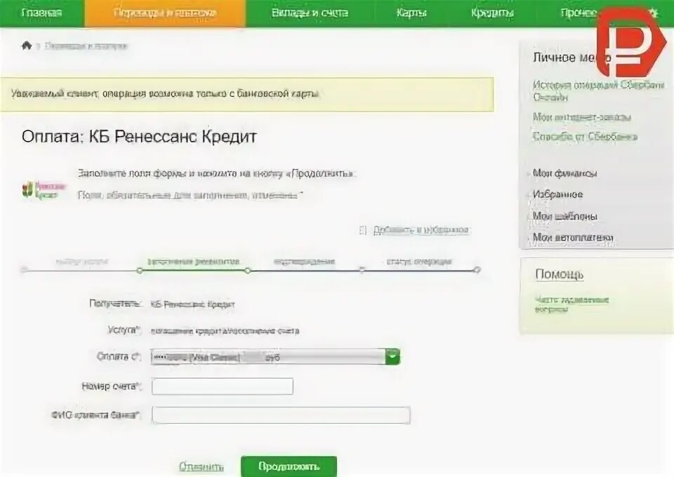 Платеж ренессанс кредит. Номер счета Ренессанс кредит. Номер счета в банке Ренессанс. Оплатить Ренессанс кредит банковской картой Сбербанка.