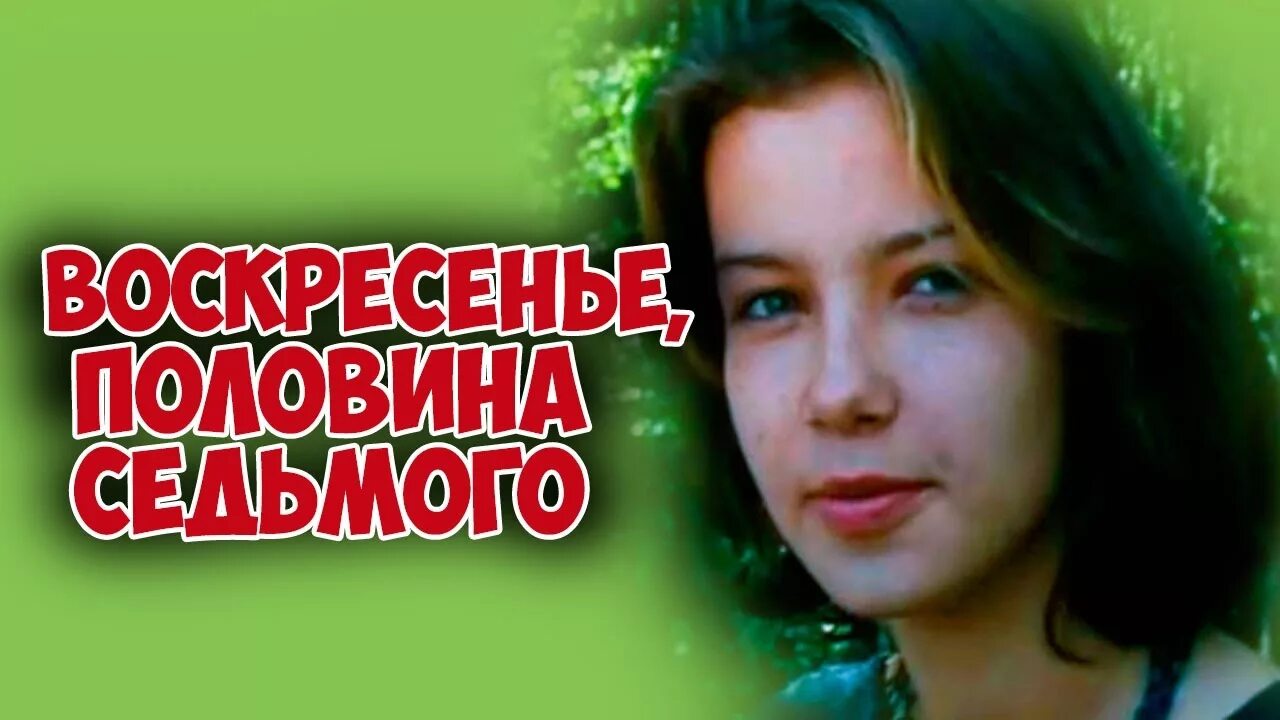 Воскресенье, половина седьмого (1988). Гуськов горящая баня. Кафе семь вечеров красноярск. Семь вечера. Половина седьмого вечера.