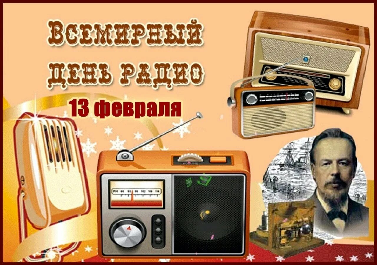 13 февраля день радио