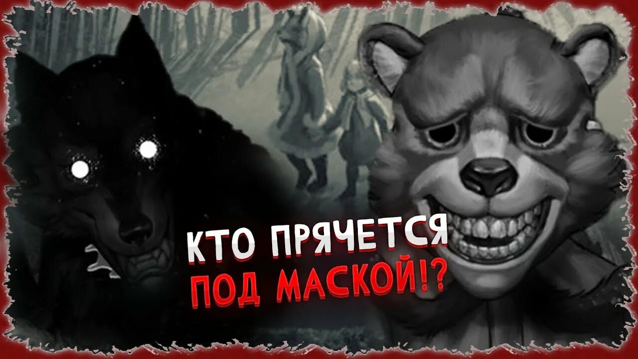 Кто под маской щенка 5. Кто скрывается под маской зверей в зайчике. Кто скрывается под масками зверей в игре зайчик. Tiny Bunny игра звери в масках. Кто прячется под масками в игре зайчик.