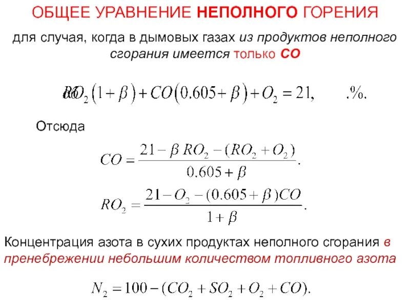 Уравнение полного и неполного горения. Уравнение реакции неполного горения метана. Формула полного и неполного сгорания газа. Формула неполного сгорания газа. Горение газа химическая реакция