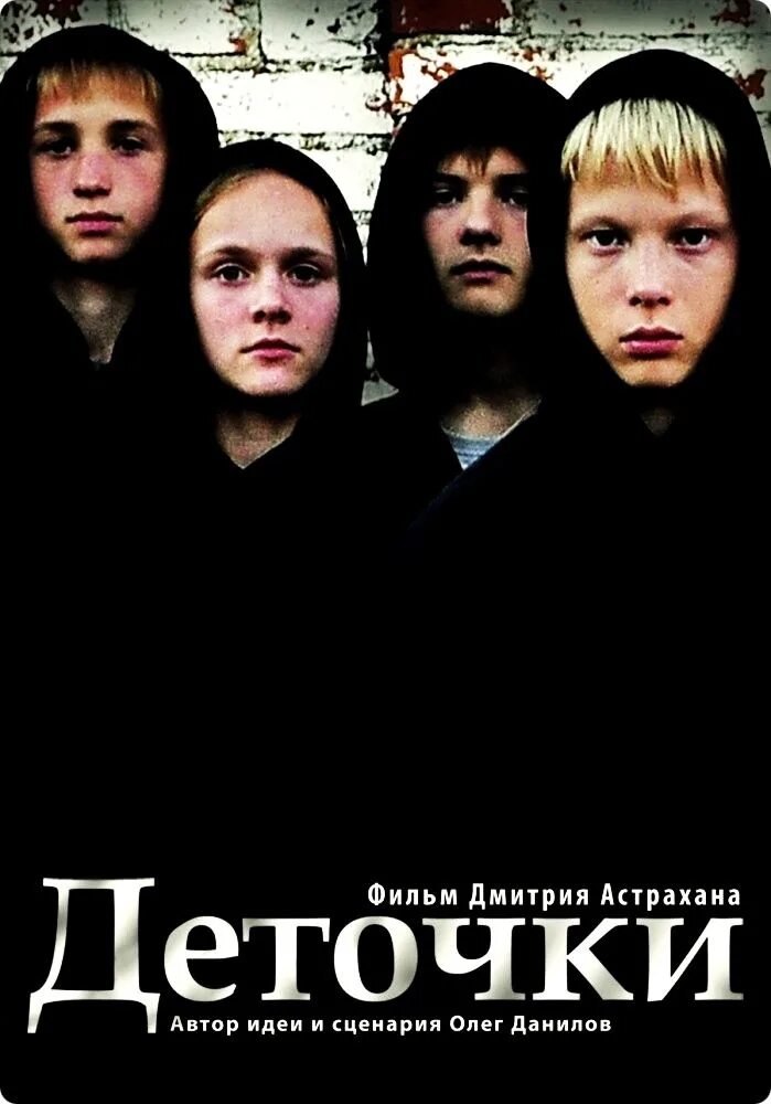 Деточки фильм 2012 кадры. Деточки 2. Деточки (дмитрий астрахан). Деточки 2. Деточки фильм 2013.