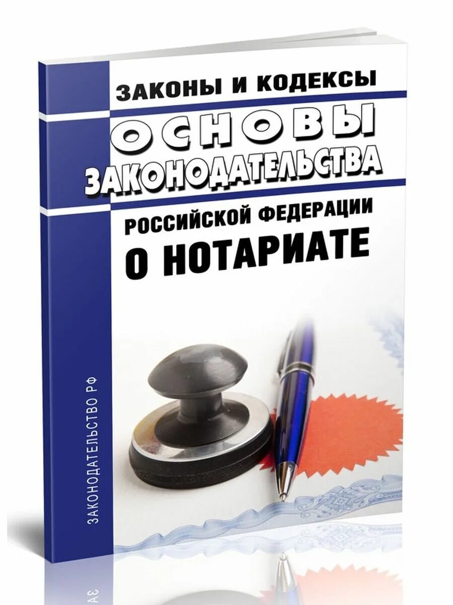 72 основ о нотариате. Законодательство о нотариате. основы законодательства о нотариате.